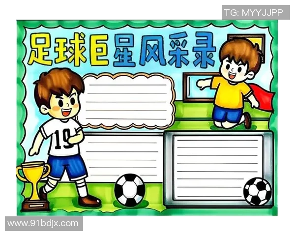 我的足球明星海报展示与热爱足球的故事分享